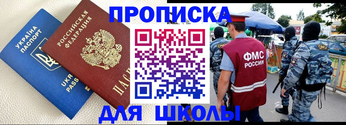 прописка для школы в Дрезне